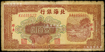 民國三十四年（1945年）北海銀行棕色牛耕地圖壹百圓，膠東地名，號碼KA48開頭；張勇先生藏品，少見，原票七成新