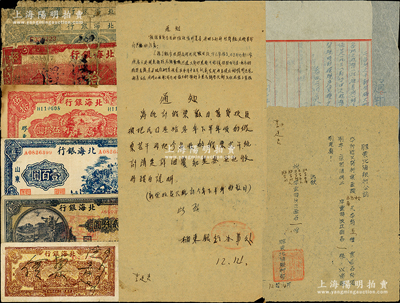 北海銀行假票7枚，詳分：1940年紅色天壇與前門圖拾圓，1943年膠東拾圓2枚，1945年膠東地名紅色打場圖伍拾圓、山東藍色右山景圖壹百圓，1948年棕泰山頂伍百圓、長城吹號貳仟圓，均屬歷史同時期之老假票，且附北海銀行棲東辦事處公函、通知共4份，內中亦提及假票等情，頗富史料研究價值；張勇先生藏品，破損品至八成新，敬請預覽