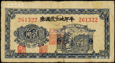 民國三十年（1941年）牟平地方流通券貳角，膠東解放區發行，用于彌補北海銀行輔幣券之不足；張勇先生藏品，原票七成新