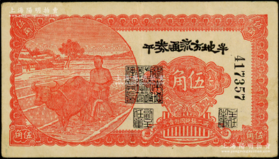 民國三十年（1941年）牟平地方流通券伍角，膠東解放區發行，用于彌補北海銀行輔幣券之不足；張勇先生藏品，原票八成新