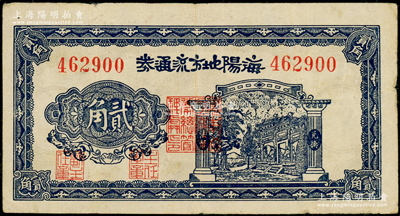 民國三十年（1941年）海陽地方流通券貳角，膠東解放區發行，用于彌補北海銀行輔幣券之不足；張勇先生藏品，原票近八成新