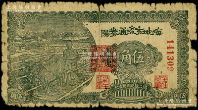 民國三十年（1941年）海陽地方流通券伍角，膠東解放區發行，用于彌補北海銀行輔幣券之不足；張勇先生藏品，原票六成新