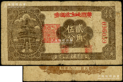 民國二十九年（1940年）黃縣地方流通券貳角伍分，膠東解放區發行，用于彌補北海銀行輔幣券之不足；張勇先生藏品，原票七成新