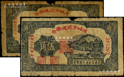 民國二十九年（1940年）黃縣地方流通券伍角共2種不同，其票名分別為大字版和小字版，且兩者正面花紋框亦分長短，膠東解放區發行，用于彌補北海銀行輔幣券之不足；張勇先生藏品，少見，原票六成新