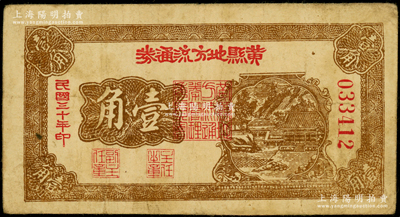 民國三十年（1941年）黃縣地方流通券壹角，票名大字版，背面桔黃色印刷，膠東解放區發行，用于彌補北海銀行輔幣券之不足；張勇先生藏品，原票七成新