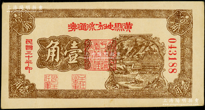 民國三十年（1941年）黃縣地方流通券壹角，票名小字版（注：小字版號碼可能從04開始），背面桔紅色印刷，膠東解放區發行，用于彌補北海銀行輔幣券之不足；張勇先生藏品，且屬山東錢幣學會編《北海銀行貨幣大系》一書第787頁之圖片原物，品相甚佳，原票八五成新