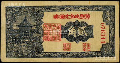 民國三十年（1941年）黃縣地方流通券貳角，膠東解放區發行，用于彌補北海銀行輔幣券之不足；張勇先生藏品，且屬山東錢幣學會編《北海銀行貨幣大系》一書第788頁之圖片原物，少見，原票近八成新