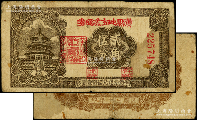 民國三十年（1941年）黃縣地方流通券貳角伍分，膠東解放區發行，用于彌補北海銀行輔幣券之不足；張勇先生藏品，且屬山東錢幣學會編《北海銀行貨幣大系》一書第790頁之圖片原物，罕見，原票七成新