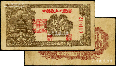 民國二十九年（1940年）棲霞地方流通券貳角伍分，膠東解放區發行，用于彌補北海銀行輔幣券之不足；張勇先生藏品，且屬山東錢幣學會編《北海銀行貨幣大系》一書第796頁之圖片原物，原票七五成新