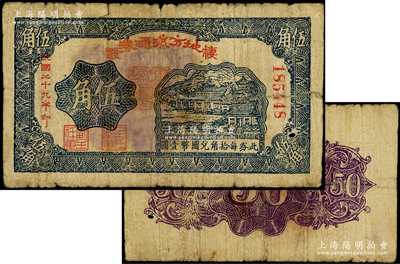 民國二十九年（1940年）棲霞地方流通券伍角，背為深紫黑色花紋（注：此鈔陽明僅在20年秋拍過1枚，即《北海銀行貨幣大系》797頁原物，其背面為深紫紅色，兩者完全不同），膠東解放區發行，用于彌補北海銀行輔幣券之不足；張勇先生藏品，罕見，背有小貼痕，近七成新