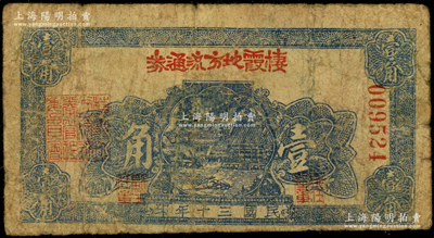 民國三十年（1941年）棲霞地方流通券藍色壹角，膠東解放區發行，用于彌補北海銀行輔幣券之不足；張勇先生藏品，罕見且屬首度公諸于陽明，原票近七成新
