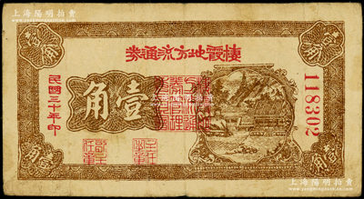 民國三十年（1941年）棲霞地方流通券棕色壹角，膠東解放區發行，用于彌補北海銀行輔幣券之不足；張勇先生藏品，原票七五成新