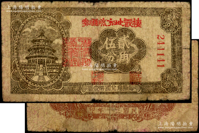 民國三十年（1941年）棲霞地方流通券貳角伍分，膠東解放區發行，用于彌補北海銀行輔幣券之不足；張勇先生藏品，原票近七成新