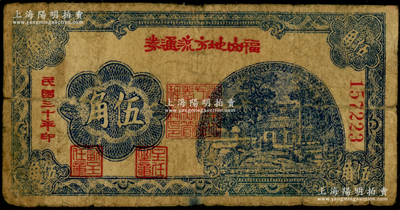 民國三十年（1941年）福山地方流通券伍角，膠東解放區發行，用于彌補北海銀行輔幣券之不足；張勇先生藏品，少見，原票近七成新