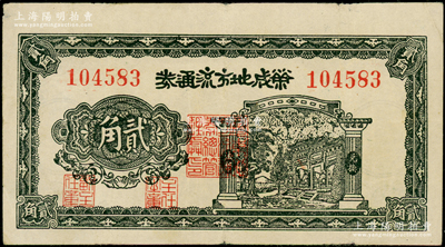 民國三十年（1941年）榮成地方流通券貳角，膠東解放區發行，用于彌補北海銀行輔幣券之不足；張勇先生藏品，八成新