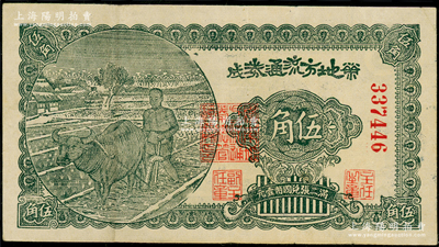 民國三十年（1941年）榮成地方流通券伍角，膠東解放區發行，用于彌補北海銀行輔幣券之不足；張勇先生藏品，八成新