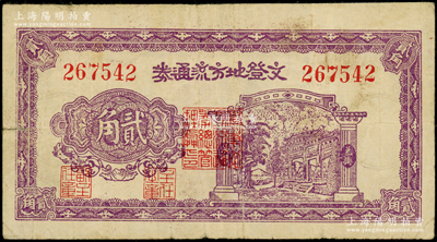 民國三十年（1941年）文登地方流通券貳角，膠東解放區發行，用于彌補北海銀行輔幣券之不足；張勇先生藏品，原票近八成新