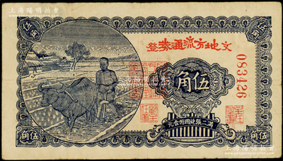 民國三十年（1941年）文登地方流通券“紅字隸書版”伍角，膠東解放區發行，用于彌補北海銀行輔幣券之不足；張勇先生藏品，少見，原票八成新