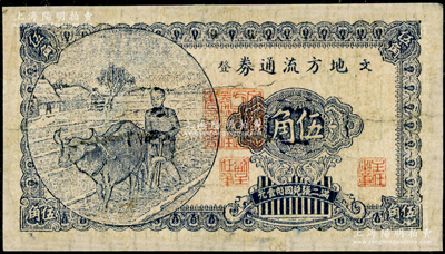 民國三十年（1941年）文登地方流通券“藍字楷體版”伍角，膠東解放區發行，用于彌補北海銀行輔幣券之不足；張勇先生藏品，有修補，近七成新