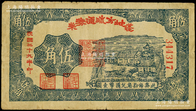 民國二十九年（1940年）蓬萊地方流通券伍角，膠東解放區發行，用于彌補北海銀行輔幣券之不足；張勇先生藏品，罕見，原票七五成新