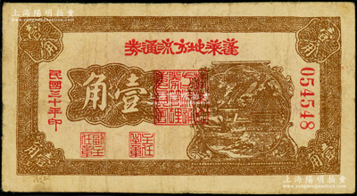 民國三十年（1941年）蓬萊地方流通券壹角，膠東解放區發行，用于彌補北海銀行輔幣券之不足；張勇先生藏品，且屬山東錢幣學會編《北海銀行貨幣大系》一書第783頁之圖片原物，原票七五成新