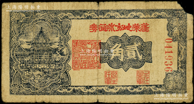 民國三十年（1941年）蓬萊地方流通券貳角，膠東解放區發行，用于彌補北海銀行輔幣券之不足；張勇先生藏品，罕見，且屬山東錢幣學會編《北海銀行貨幣大系》一書第784頁之圖片原物，右上角有缺損，原票七成新