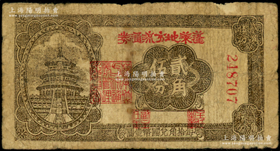 民國三十年（1941年）蓬萊地方流通券貳角伍分，號碼以24開頭，膠東解放區(qū)發(fā)行，用于彌補(bǔ)北海銀行輔幣券之不足；張勇先生藏品，原票近七成新