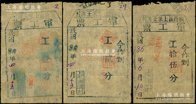 民國36年（1947年）城西區(qū)上來王溝村“軍工票”工壹分、貳分、拾伍分共3枚全套，屬膠東解放區(qū)蓬萊縣發(fā)行之地方輔幣；張勇先生藏品，罕見，七至八成新