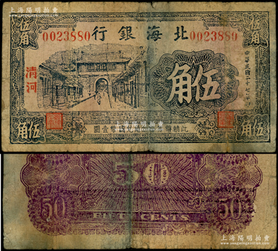 民國二十七年（1938年）北海銀行藍(lán)黑色城門圖伍角，清河地名；張勇先生藏品，罕見（陽明之前僅在德國白爾文先生專場中拍過1枚），原票七成新