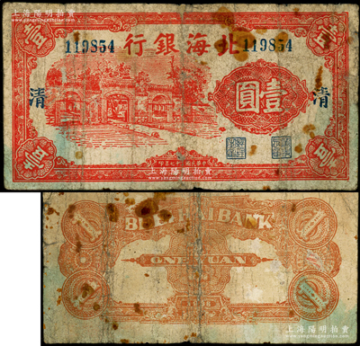 民國二十七年（1938年）北海銀行紅色掖縣政府大門圖壹圓，6位數(shù)號碼券，加印大字“清”字，背面桔紅色印刷，屬清河分行發(fā)行的第一版紙幣；張勇先生藏品，罕見，且屬首度公諸于陽明，近七成新