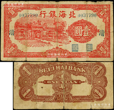 民國二十七年（1938年）北海銀行紅色掖縣政府大門圖壹圓，7位數(shù)號碼券，加印小字“清”字，背面棕色印刷，屬清河分行發(fā)行的第一版紙幣；張勇先生藏品，罕見，原票七成新（注：此鈔陽明僅在24年4月張宗彩先生專場中拍過1枚，其成交價(jià)高達(dá)57500元！）