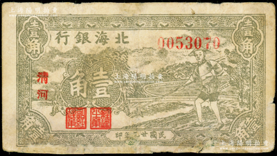 民國廿九年（1940年）北海銀行灰綠色農(nóng)夫鋤地圖壹角，小字“清河”地名，號碼005開頭；張勇先生藏品，此種灰綠色第一版存世少見，下邊有修補(bǔ)，七成新