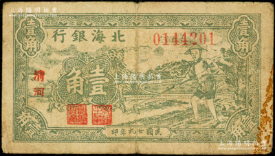民國廿九年（1940年）北海銀行綠色農(nóng)夫鋤地圖壹角，小字“清河”地名，號碼014開頭；張勇先生藏品，原票七成新