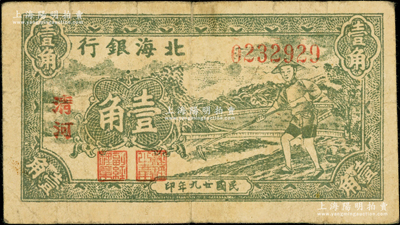 民國廿九年（1940年）北海銀行綠色農(nóng)夫鋤地圖壹角，大字“清河”地名，號碼023開頭；張勇先生藏品，原票七成新（注：此券版式與下件拍品相同）