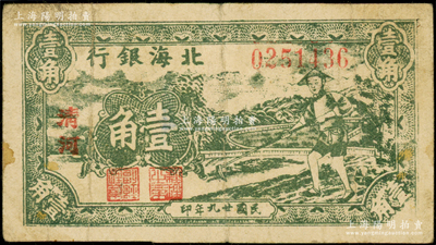 民國廿九年（1940年）北海銀行綠色農(nóng)夫鋤地圖壹角，大字“清河”地名，號碼025開頭；張勇先生藏品，原票七成新（注：此券版式與上件拍品相同）