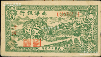 民國廿九年（1940年）北海銀行綠色農(nóng)夫鋤地圖壹角，中字“清河”地名，號碼028開頭；張勇先生藏品，上佳品相，原票九成新