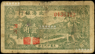 民國廿九年（1940年）北海銀行綠色農(nóng)夫鋤地圖壹角，中字“清河”地名（注：此券地名字體與上券略有不同），號碼043開頭；張勇先生藏品，原票近七成新