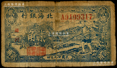 民國廿九年（1940年）北海銀行藍(lán)色農(nóng)夫鋤地圖貳角，小字“清河”地名（上下寬距版），號碼A01開頭；張勇先生藏品，七成新