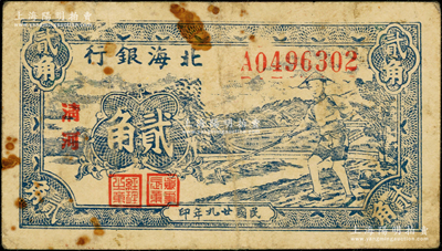 民國廿九年（1940年）北海銀行藍(lán)色農(nóng)夫鋤地圖貳角，大字“清河”地名（上下間距略寬），號碼A04開頭；張勇先生藏品，原票七五成新
