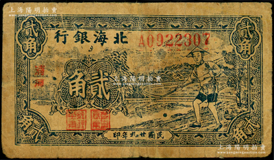 民國廿九年（1940年）北海銀行藍(lán)色農(nóng)夫鋤地圖貳角，中字“清河”地名，號碼A09開頭；張勇先生藏品，七成新