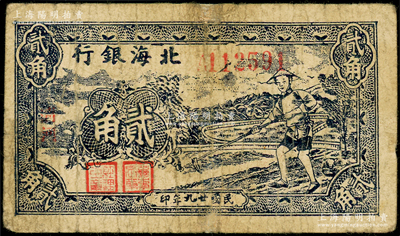 民國廿九年（1940年）北海銀行藍(lán)色農(nóng)夫鋤地圖貳角，中字“清河”地名（字體與上券不同），號碼A11開頭；張勇先生藏品，七成新