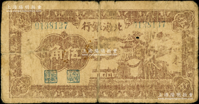 民國三十一年（1942年）北海銀行棕色前門圖伍角，山東（左邊無“清河”字樣）地名；張勇先生藏品，罕見，原票六成新（注：此券甚是奇特，左邊未印“清河”地名，或?qū)俾┯≈e(cuò)版券；不過1942年版的“山東”地名券并無伍角面額，因此也很可能是“山東”券中的稀見品種，其詳情值得探索和研究！）