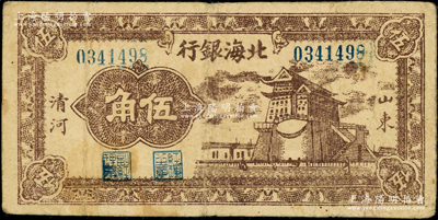 民國三十一年（1942年）北海銀行棕色前門圖伍角，山東清河地名；張勇先生藏品，原票七成新