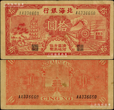 民國三十年（1941年）北海銀行紅色火車塔拾圓，上印“清河區(qū)地方本位幣”字樣；張勇先生藏品，少見，原票八五成新
