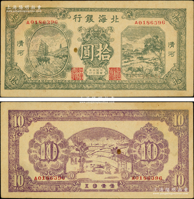 民國三十三年（1944年）北海銀行綠色帆船與牛耕地圖拾圓，清河地名，A字軌；張勇先生藏品，未折九成新