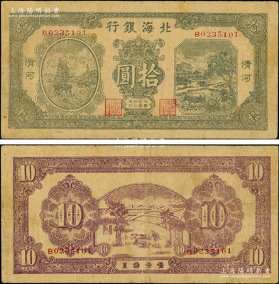 民國三十三年（1944年）北海銀行綠色帆船與牛耕地圖拾圓，清河地名，B字軌，其正面二職章字體與A字軌券略有不同；張勇先生藏品，少見（注：通常市面所見均屬A字軌），原票近八成新