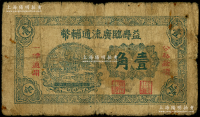 益壽臨廣流通輔幣（1939-40年）壹角，屬山東解放區(qū)紙幣，后由北海銀行清河分行收回；張勇先生藏品，少見，近七成新