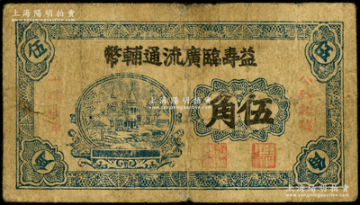 益壽臨廣流通輔幣（1939-40年）伍角，背印“清河續(xù)印”字樣，屬山東解放區(qū)紙幣，后由北海銀行清河分行收回；張勇先生藏品，少見，七成新
