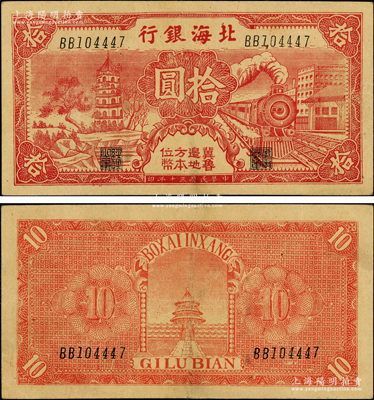 民國三十年（1941年）北海銀行紅色火車塔拾圓，上印“冀魯邊地方本位幣”字樣；張勇先生藏品，少見，原票八五成新