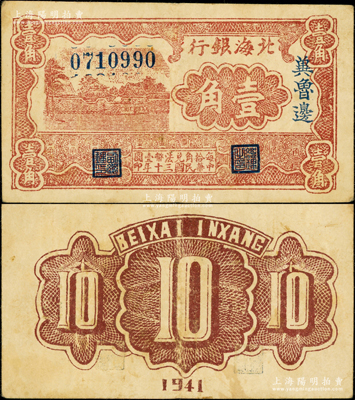 民國三十年（1941年）北海銀行棕色風(fēng)景圖壹角，冀魯邊地名；張勇先生藏品，原票八成新